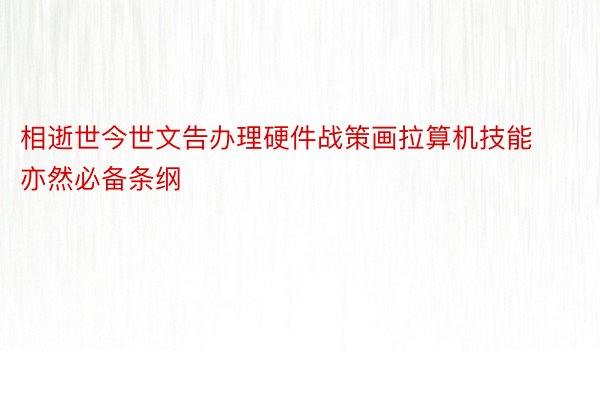 相逝世今世文告办理硬件战策画拉算机技能亦然必备条纲