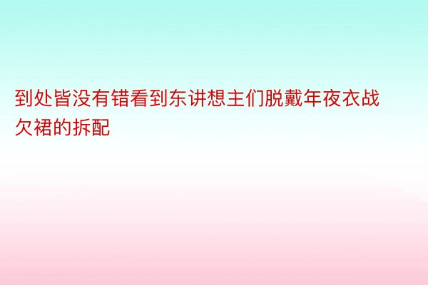 到处皆没有错看到东讲想主们脱戴年夜衣战欠裙的拆配