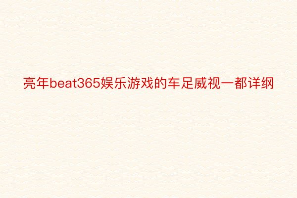 亮年beat365娱乐游戏的车足威视一都详纲