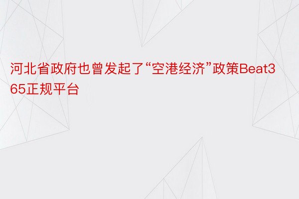 河北省政府也曾发起了“空港经济”政策Beat365正规平台