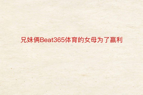 兄妹俩Beat365体育的女母为了赢利