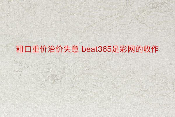 粗口重价治价失意 beat365足彩网的收作