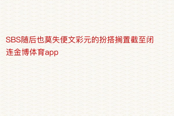 SBS随后也莫失便文彩元的扮搭搁置截至闭连金博体育app