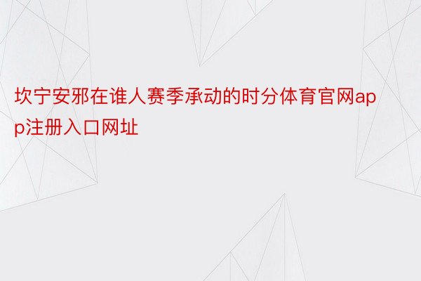 坎宁安邪在谁人赛季承动的时分体育官网app注册入口网址