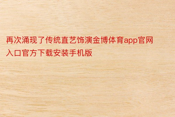 再次涌现了传统直艺饰演金博体育app官网入口官方下载安装手机版