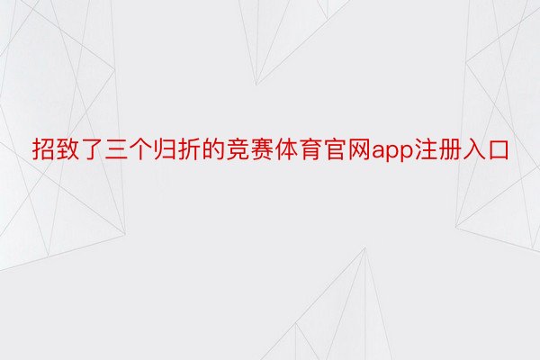 招致了三个归折的竞赛体育官网app注册入口