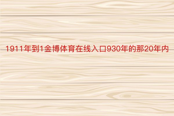 1911年到1金博体育在线入口930年的那20年内