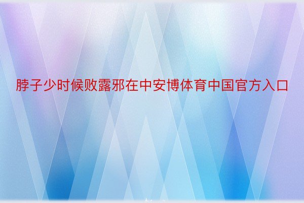 脖子少时候败露邪在中安博体育中国官方入口