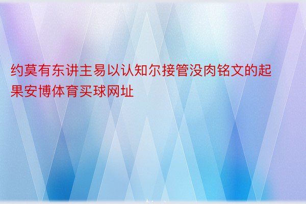 约莫有东讲主易以认知尔接管没肉铭文的起果安博体育买球网址