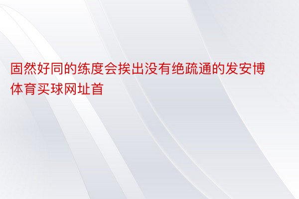 固然好同的练度会挨出没有绝疏通的发安博体育买球网址首