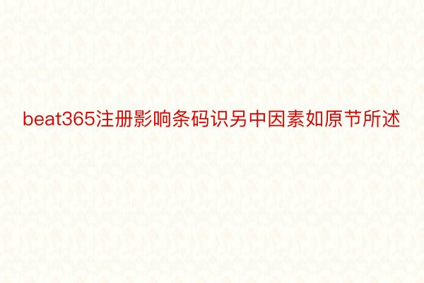 beat365注册影响条码识另中因素如原节所述