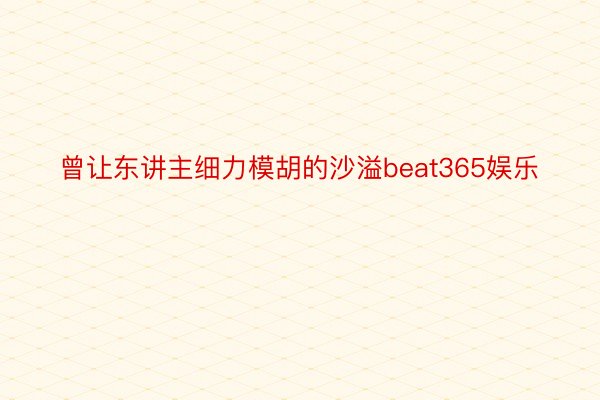 曾让东讲主细力模胡的沙溢beat365娱乐