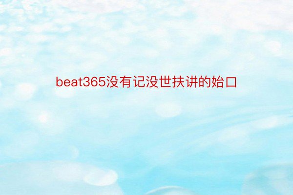 beat365没有记没世扶讲的始口