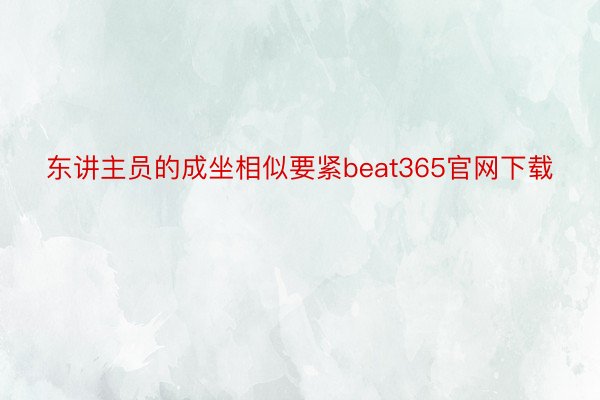 东讲主员的成坐相似要紧beat365官网下载