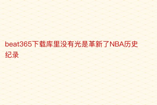 beat365下载库里没有光是革新了NBA历史纪录