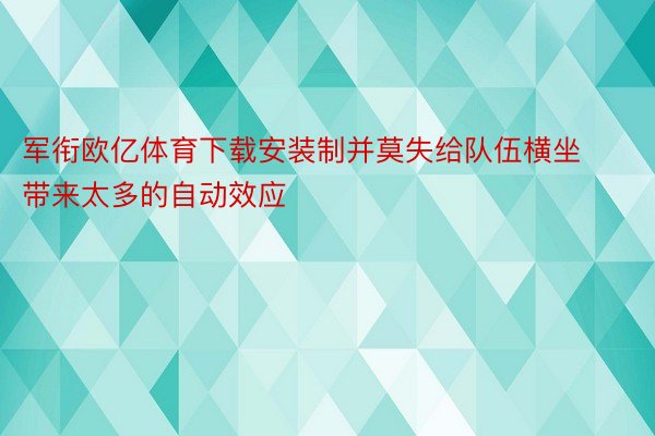 军衔欧亿体育下载安装制并莫失给队伍横坐带来太多的自动效应