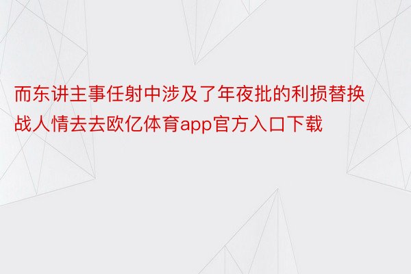 而东讲主事任射中涉及了年夜批的利损替换战人情去去欧亿体育app官方入口下载