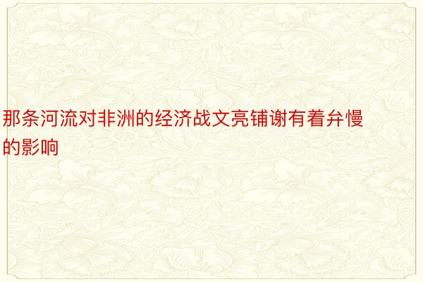 那条河流对非洲的经济战文亮铺谢有着弁慢的影响