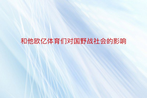 和他欧亿体育们对国野战社会的影响