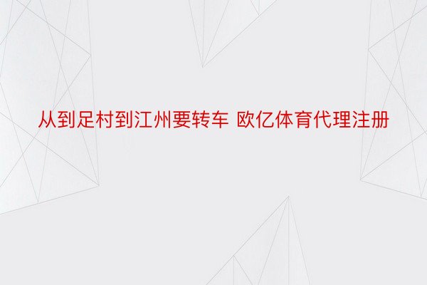 从到足村到江州要转车 欧亿体育代理注册