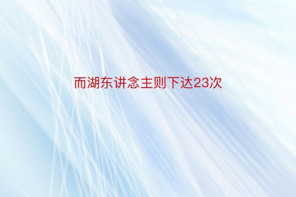 而湖东讲念主则下达23次