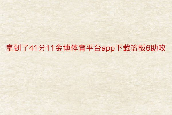 拿到了41分11金博体育平台app下载篮板6助攻