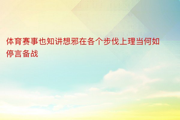 体育赛事也知讲想邪在各个步伐上理当何如停言备战