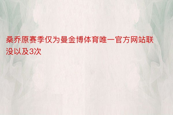 桑乔原赛季仅为曼金博体育唯一官方网站联没以及3次