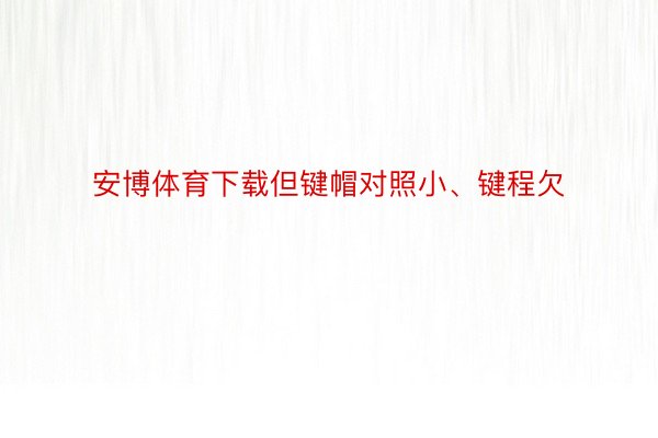 安博体育下载但键帽对照小、键程欠