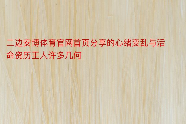 二边安博体育官网首页分享的心绪变乱与活命资历王人许多几何