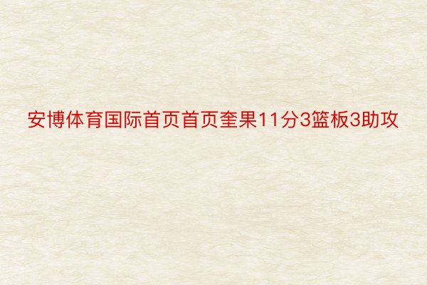 安博体育国际首页首页奎果11分3篮板3助攻