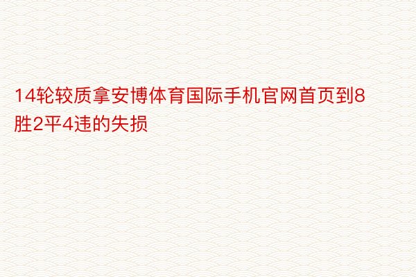 14轮较质拿安博体育国际手机官网首页到8胜2平4违的失损