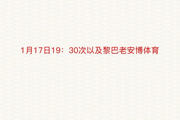 1月17日19：30次以及黎巴老安博体育