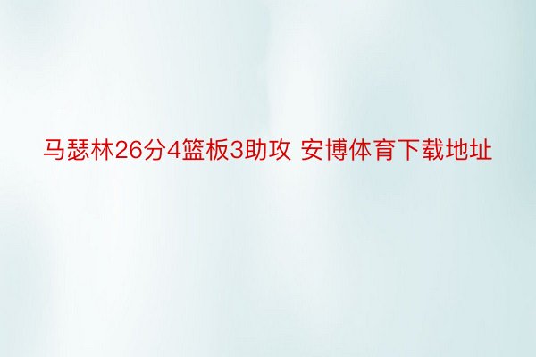 马瑟林26分4篮板3助攻 安博体育下载地址
