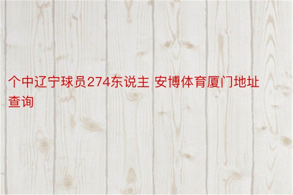 个中辽宁球员274东说主 安博体育厦门地址查询