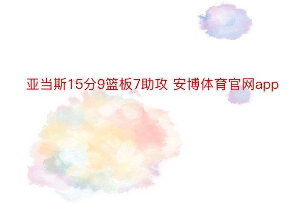 亚当斯15分9篮板7助攻 安博体育官网app