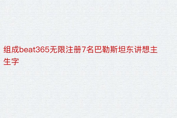 组成beat365无限注册7名巴勒斯坦东讲想主生字