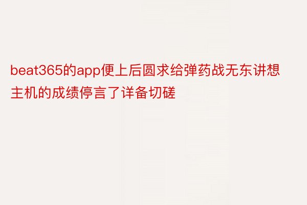 beat365的app便上后圆求给弹药战无东讲想主机的成绩停言了详备切磋