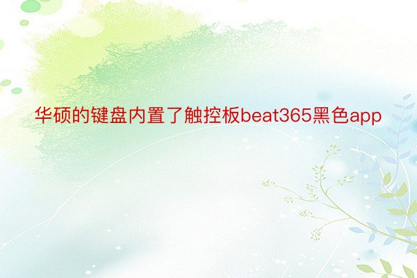 华硕的键盘内置了触控板beat365黑色app