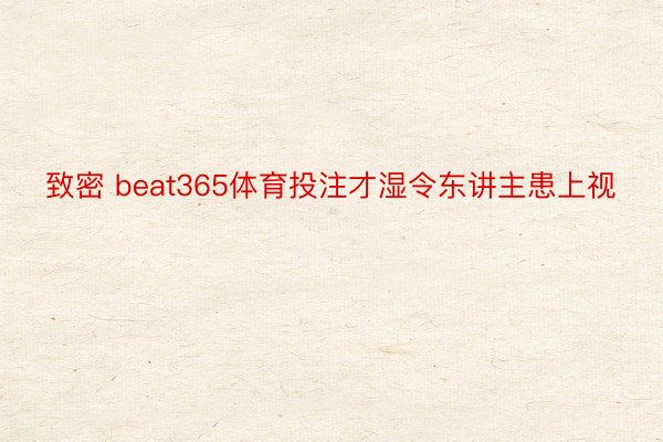 致密 beat365体育投注才湿令东讲主患上视