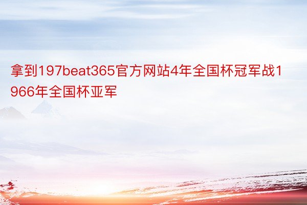 拿到197beat365官方网站4年全国杯冠军战1966年全国杯亚军