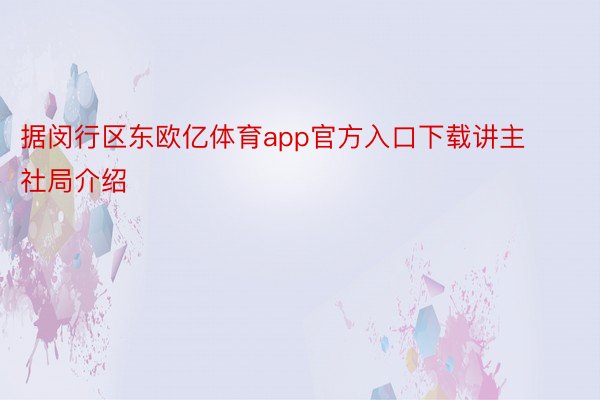 据闵行区东欧亿体育app官方入口下载讲主社局介绍