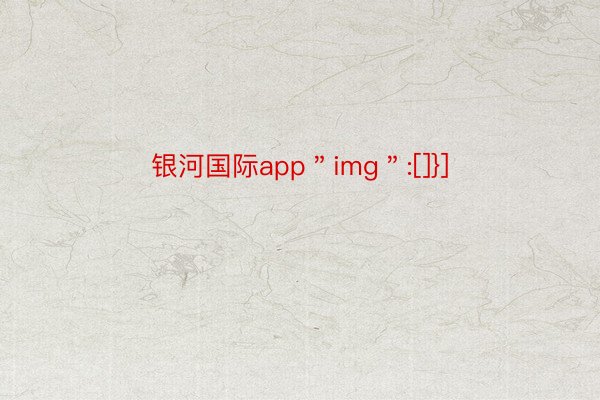 银河国际app＂img＂:[]}]