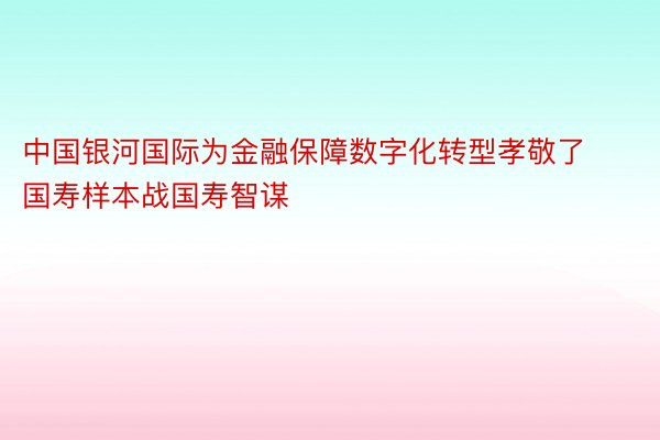 中国银河国际为金融保障数字化转型孝敬了国寿样本战国寿智谋