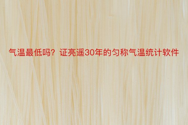 气温最低吗？证亮遥30年的匀称气温统计软件