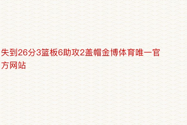 失到26分3篮板6助攻2盖帽金博体育唯一官方网站