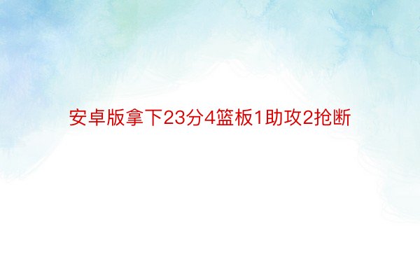 安卓版拿下23分4篮板1助攻2抢断