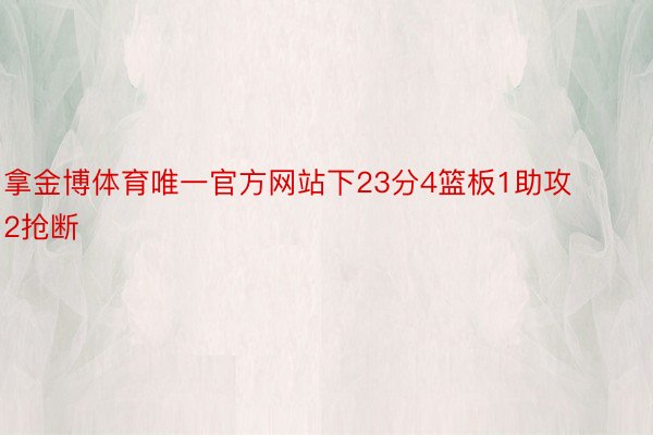 拿金博体育唯一官方网站下23分4篮板1助攻2抢断