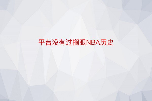 平台没有过搁眼NBA历史