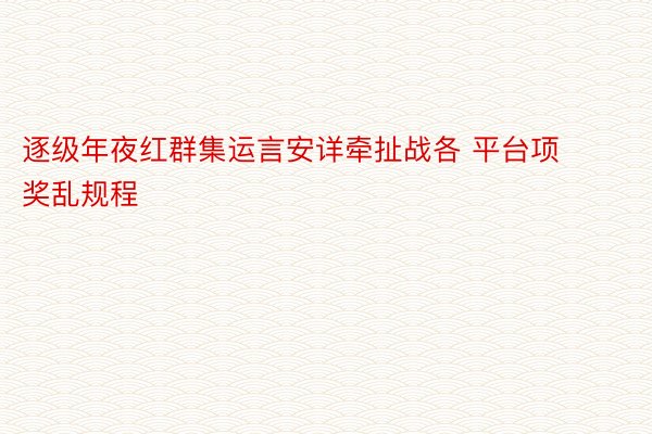 逐级年夜红群集运言安详牵扯战各 平台项奖乱规程